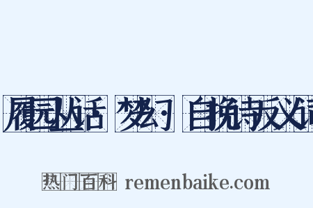 履园丛话·梦幻·自挽诗反义词是什么意思的图片